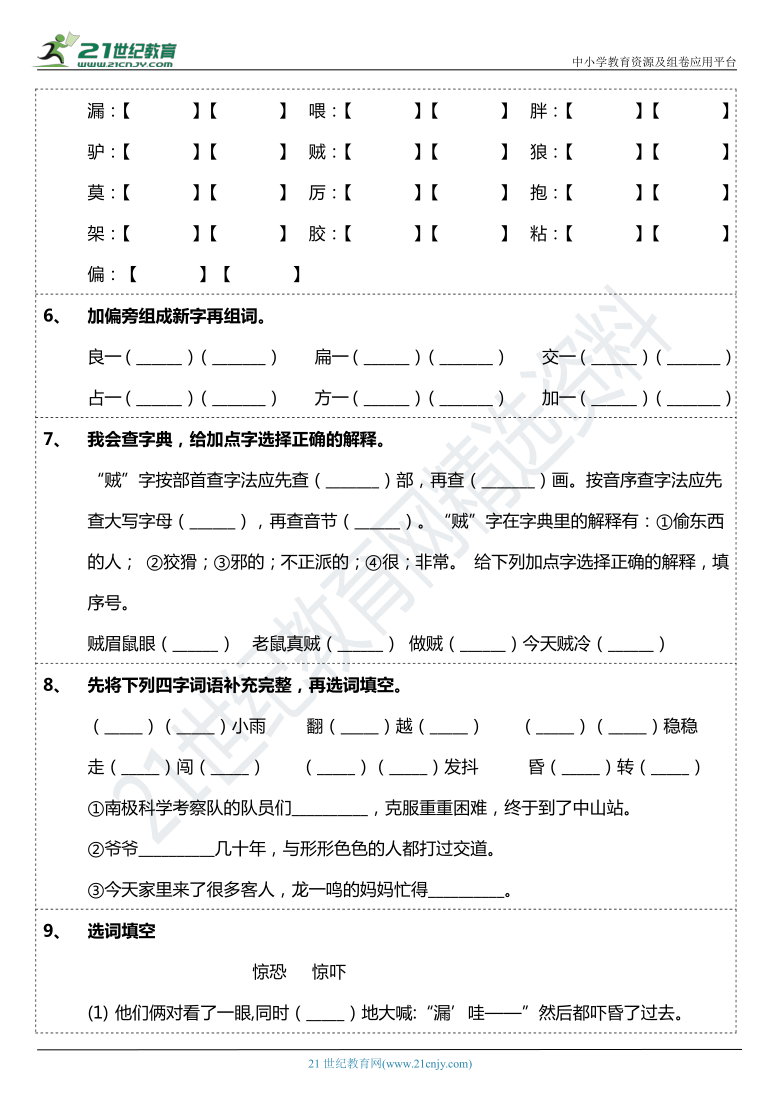 2021年统编版三年级下册第27课《漏》字词基础训练题（含答案）