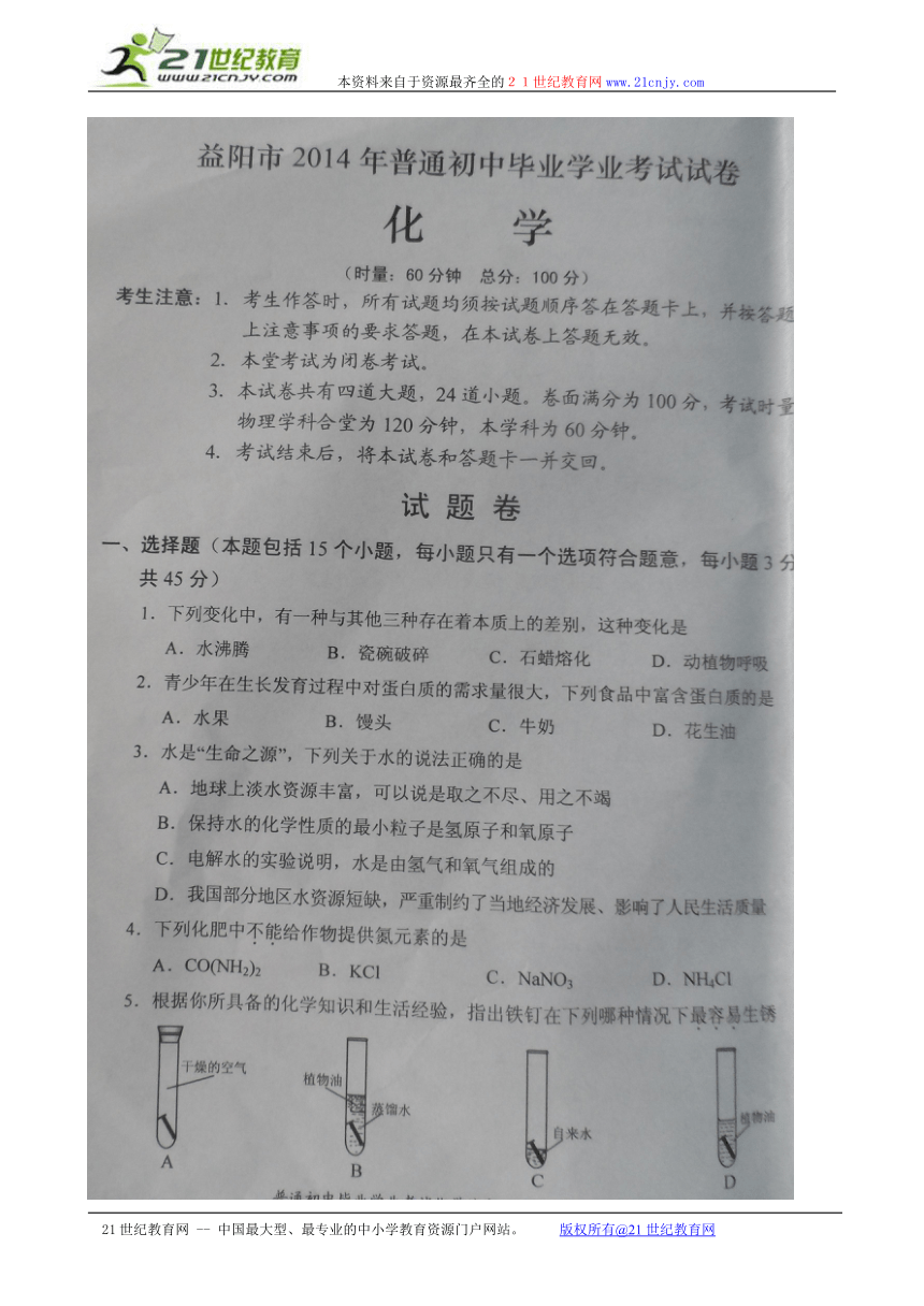湖南省益阳市2014年中考化学试题（扫描版，无答案）
