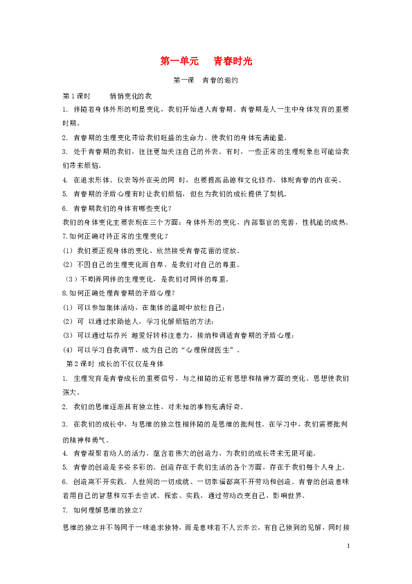 七年级道德与法治下学期期末考试知识点汇总