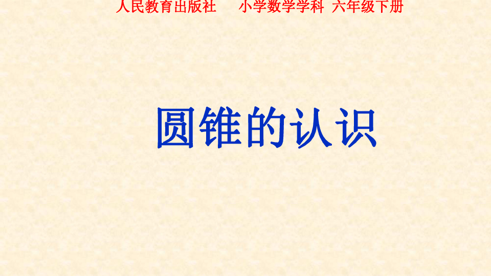 人教版数学六年级下册：3.2.1 圆锥的认识 课件（共19张PPT）