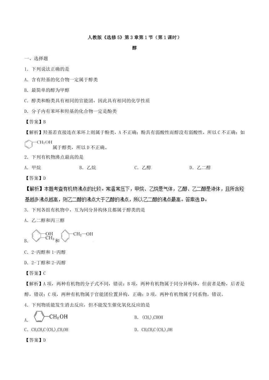 专题3.1.1醇2017-2018学年高二化学人教版（选修5）