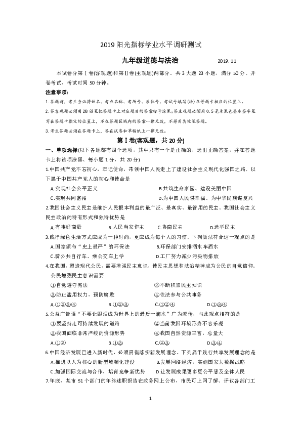 江苏省苏州市相城区2019-2020学年九年级上学期期中阳光指标学业水平调研测试道德与法治试卷（含图片答案）