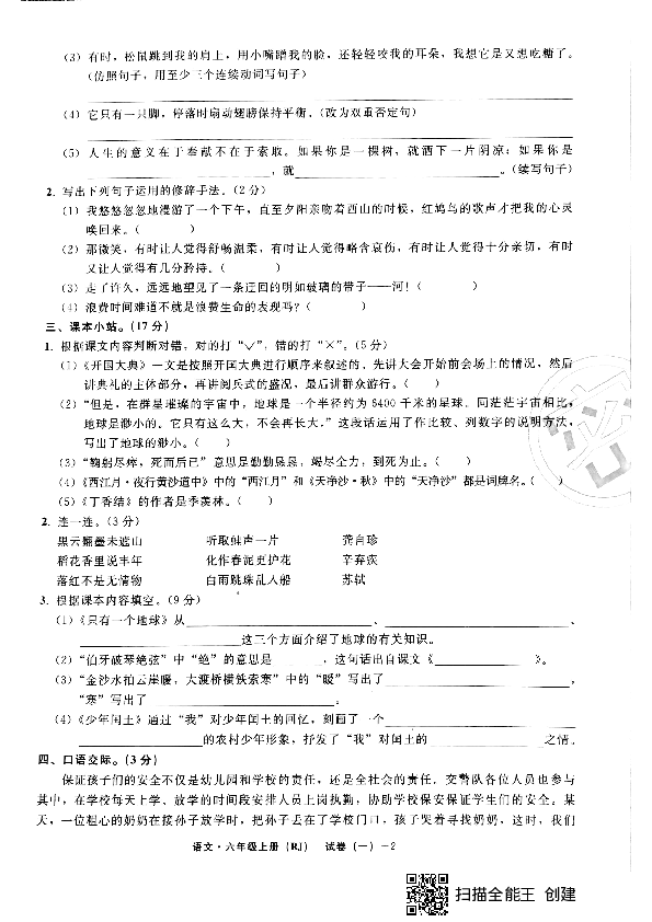 统编版六年级上册语文试题-衡水市人民路小学第一学期期末考试卷（PDF版，无答案）