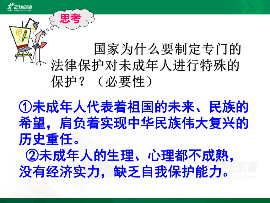 中考社会思品法律教育专题复习系列——法律对未成年人的特殊保护（考点11-12）