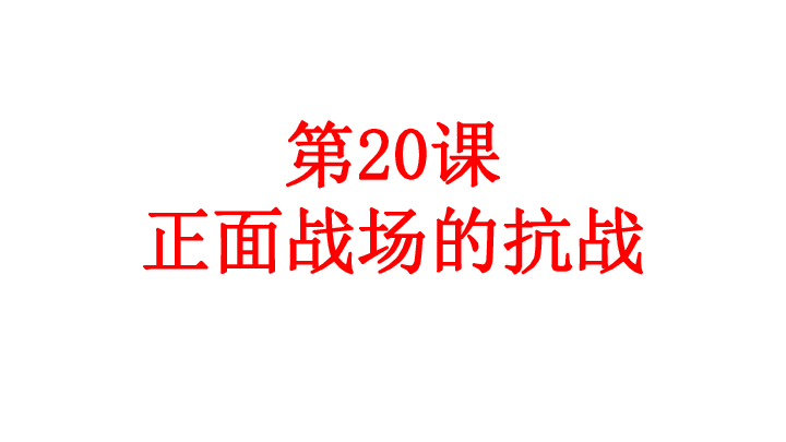 人教部编版历史八年级上册第六单元第20课《正面战场的抗战》课件(共37张PPT+素材)