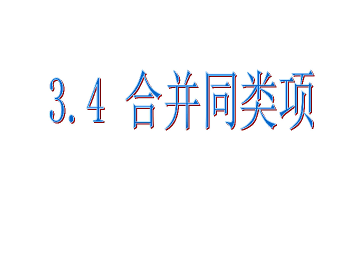 苏科数学七上3.4 合并同类项课件 （18张PPT）