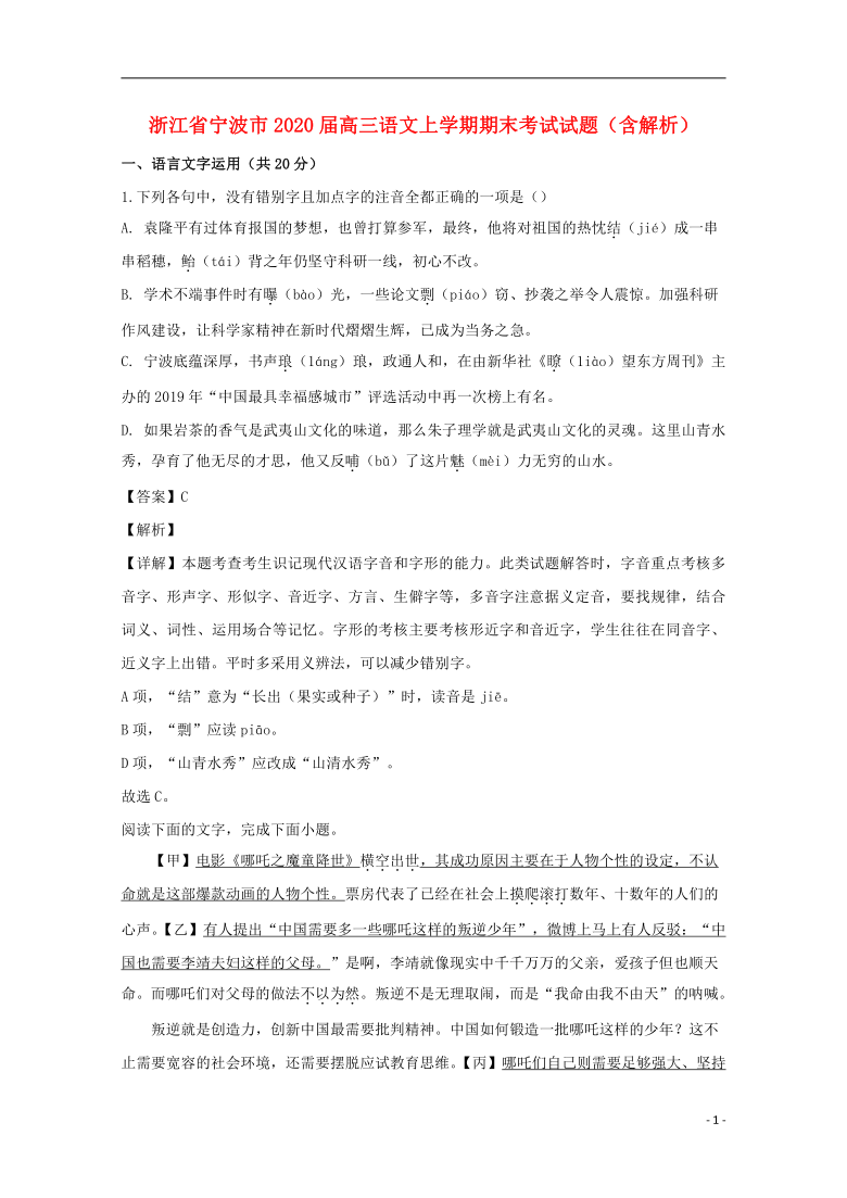 浙江省宁波市2020届高三语文上学期期末考试试题word版含解析