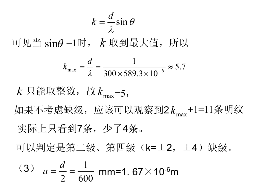 2020-2021学年高中物理竞赛11.7 光栅衍射课件（18张PPT）