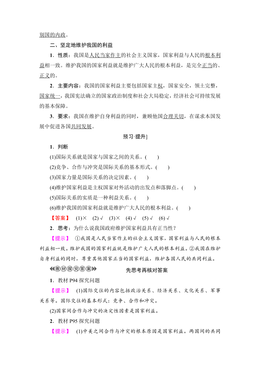 第4单元第8课第2框　国际关系的决定性因素：国家利益 教案