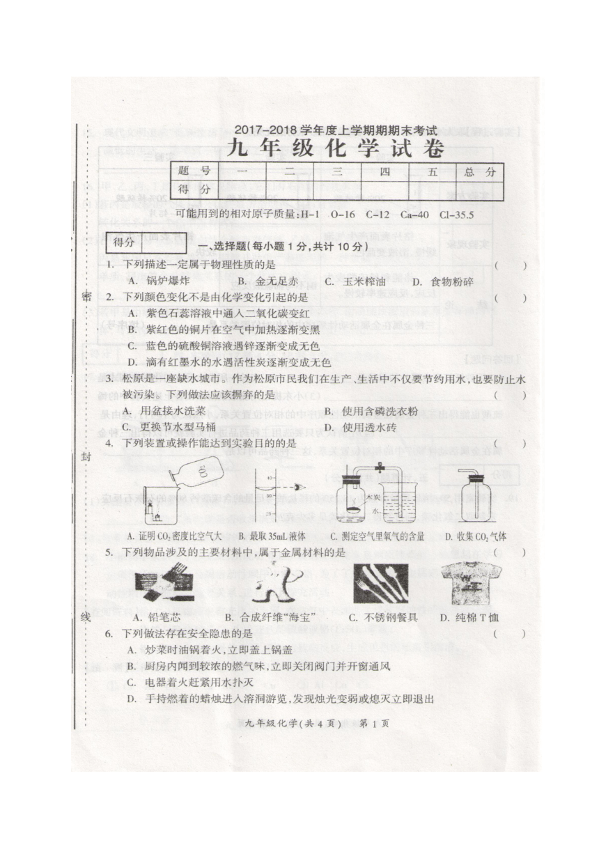 吉林省松原市宁江区2017-2018学年度九年级上学期期末考试化学试题（图片版 含答案）