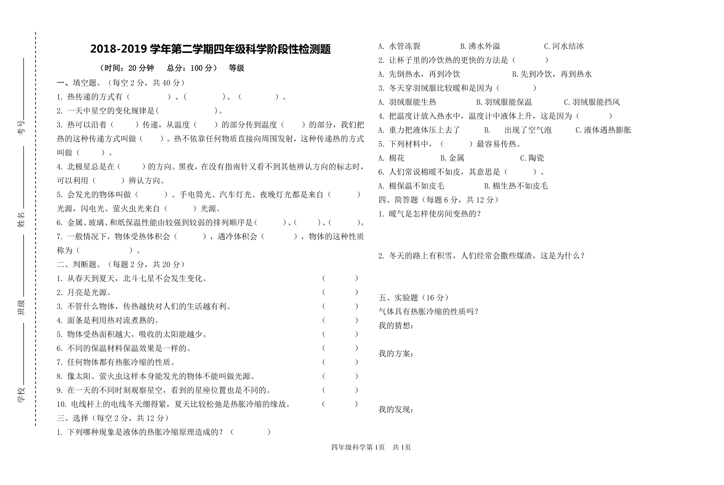 2019年淄博市沂源县小学四年级科学期中检测试题（无答案）
