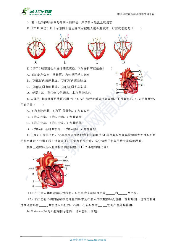 人教版七年生物下册第四章第3节输送血液的泵——心脏 第1课时（习题）