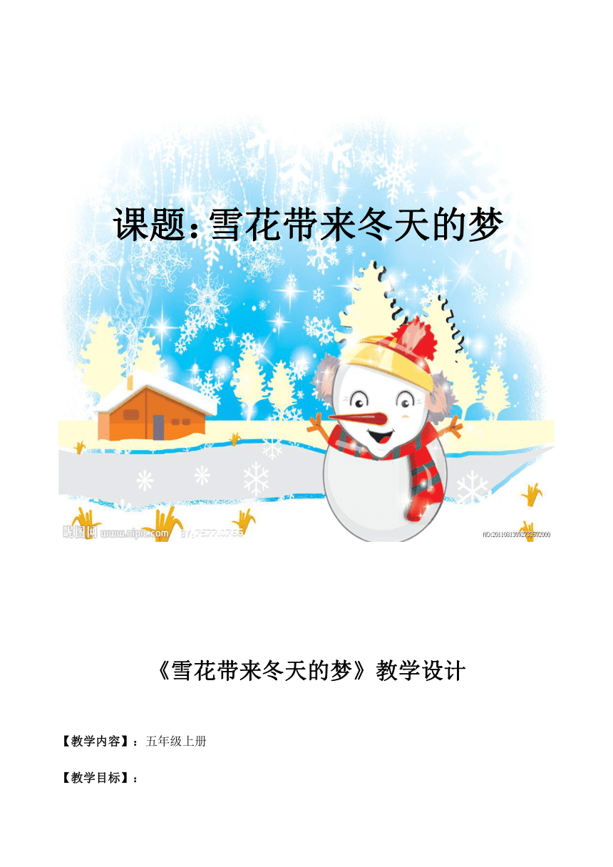 人音版五年级上册音乐教案7雪花带来冬天的梦