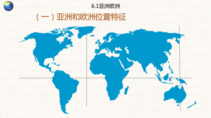 湘教版地理七年级下册61亚洲欧洲课件共56张ppt