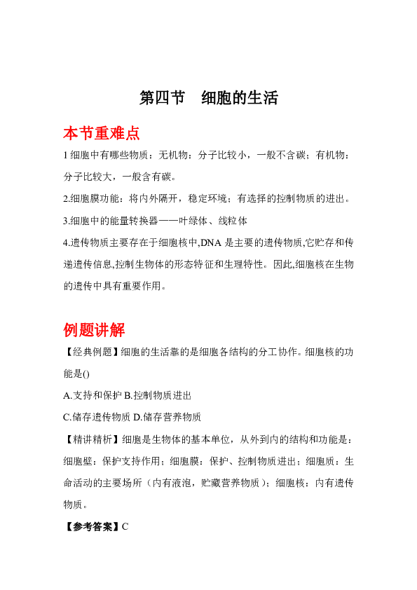 《细胞的生活》同步练习（含知识点总结和例题讲解）