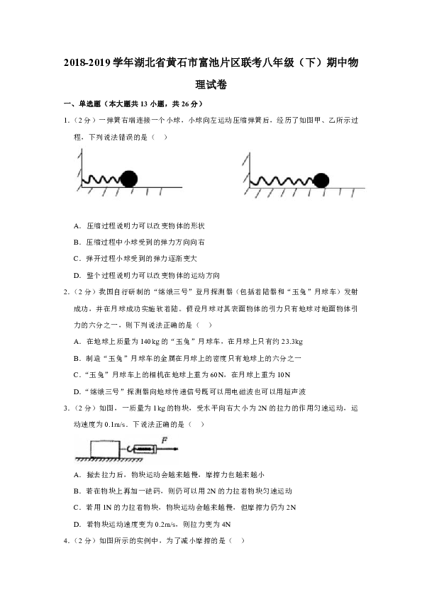 2018-2019学年湖北省黄石市富池片区联考八年级（下）期中物理试卷（含答案）