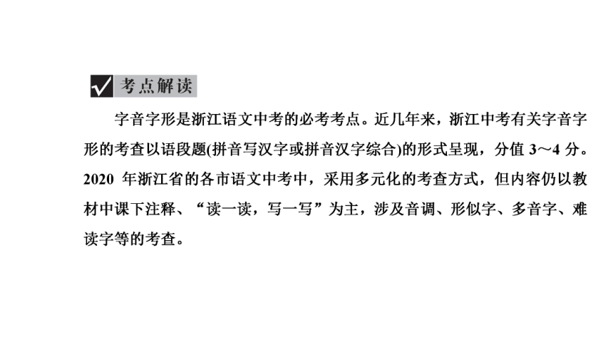 2021年浙江省中考语文一轮复习课件 考点一 字音字形书写与辨析（共20张PPT）